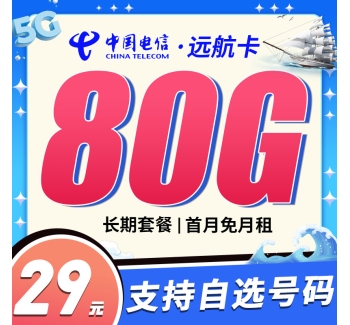 电信远航卡29元80G