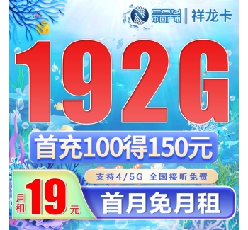 广电祥龙卡19元192G通用流量（流量支持结转）