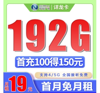 广电详龙卡19元192G通用流量（流量支持结转）